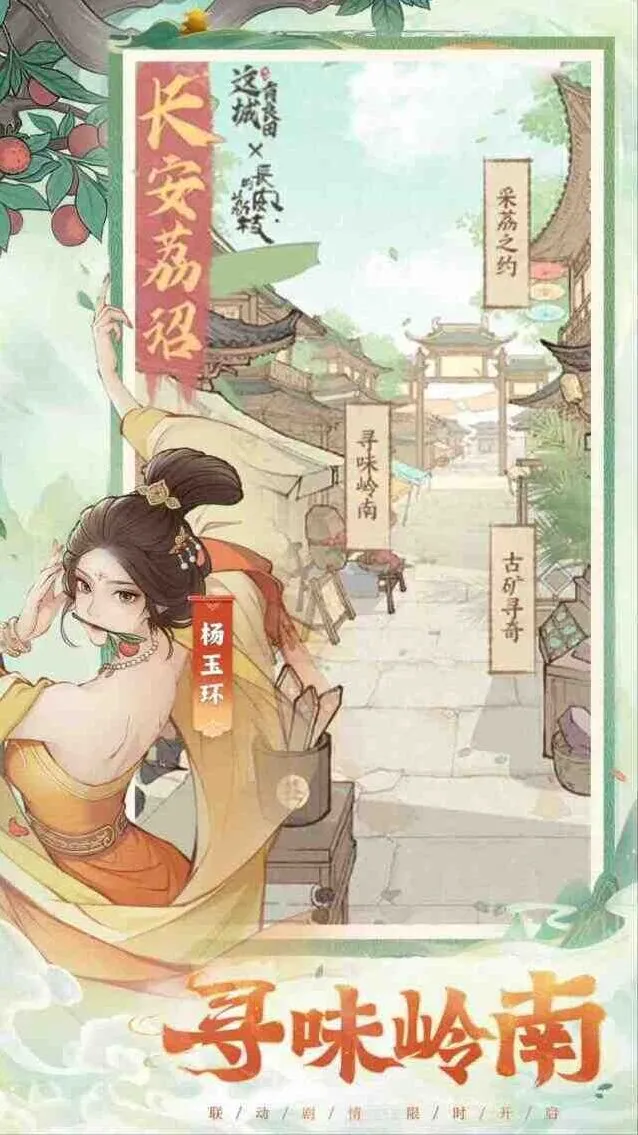 这城有良田长安的荔枝联动活动玩法说明
