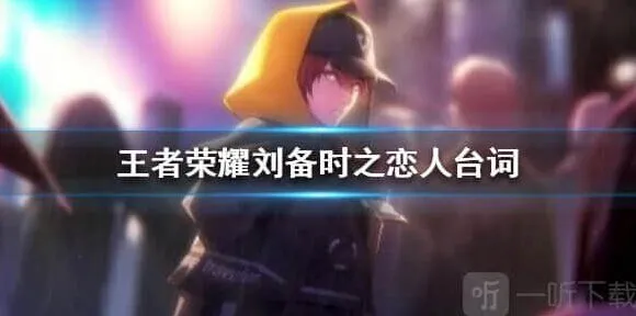王者荣耀刘备时之恋人台词玩法指南