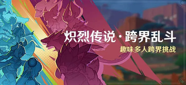 原神炽烈传说跨界乱斗活动玩法详解