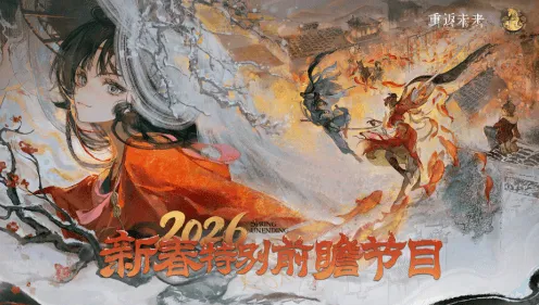 《重返未来1999》新春直播兑换码全攻略