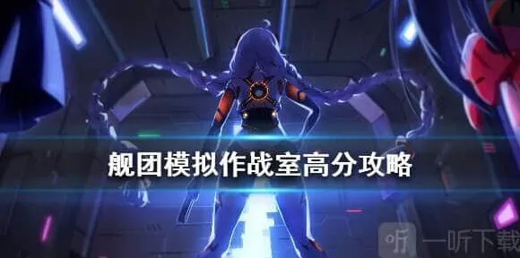 崩坏3舰团模拟作战室高分攻略指南