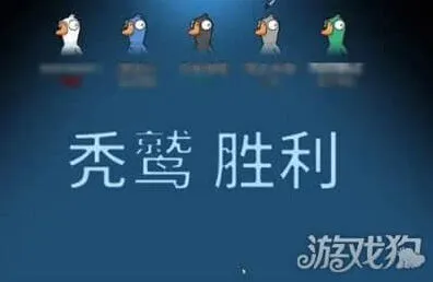 《鹅鸭杀》秃鹫胜利条件指南