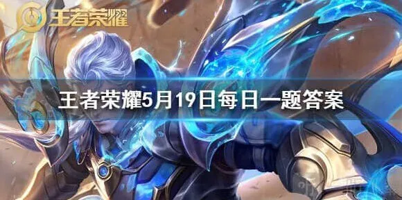 王者荣耀备香情侣皮肤名字及5月19日答案玩法