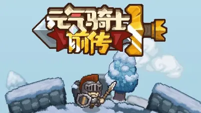 《元气骑士前传》领主最强装备搭配玩法