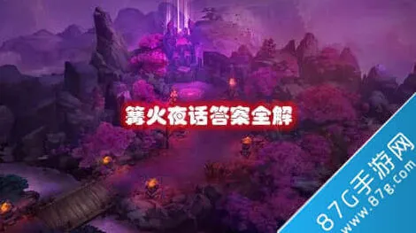 何处篝火夜话详细攻略
