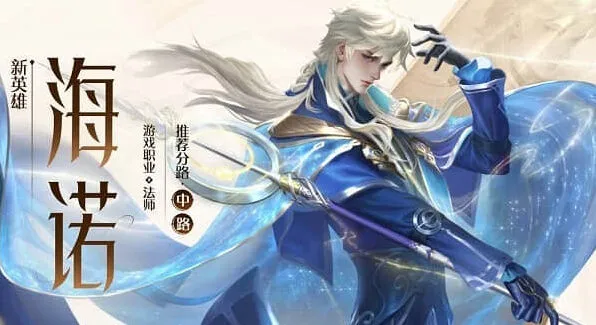 《王者荣耀》海诺铭文搭配方案推荐