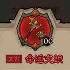 命运选择