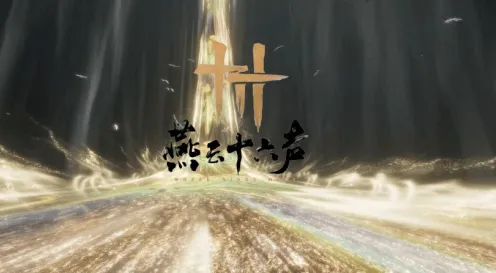 《燕云十六声》言不由衷万事知指南