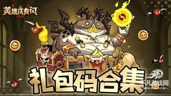 英雄没有闪官方福利兑换码礼包码合集大全