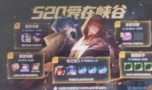 王者荣耀：520情侣皮肤是谁攻略