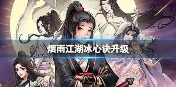 烟雨江湖冰心诀升级全教程