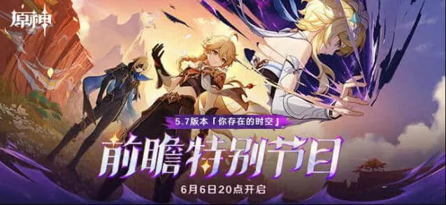 原神5.7前瞻直播兑换码300原石礼包流程