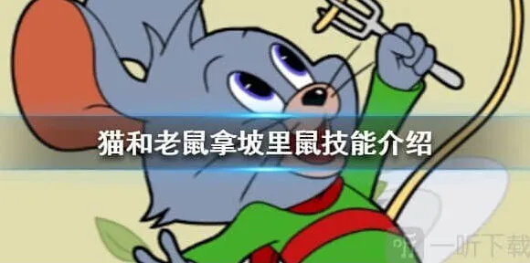 猫和老鼠拿坡里鼠技能介绍全教程