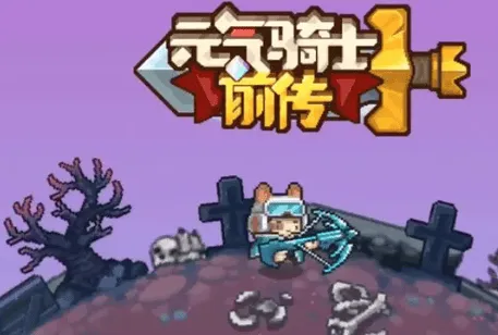 元气骑士前传加点攻略分享