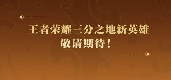 王者荣耀孙权上线时间详细指南