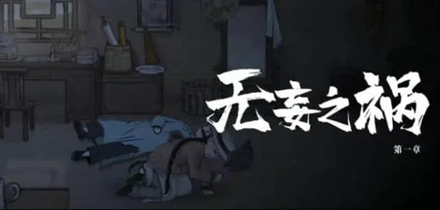 山河旅探第一章破案流程
