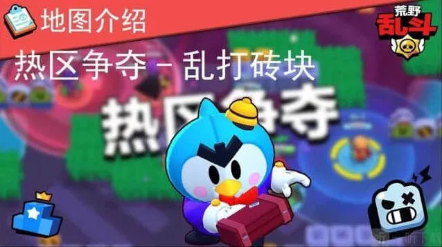 荒野乱斗热区争夺战乱打砖块阵容玩法技巧