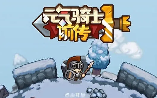 元气骑士前传最新兑换码分享