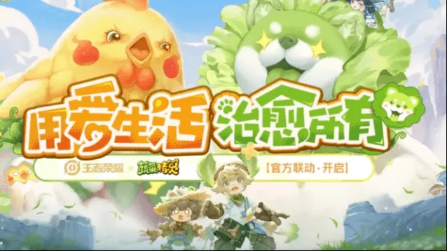 王者荣耀和蔬菜精灵联动活动攻略