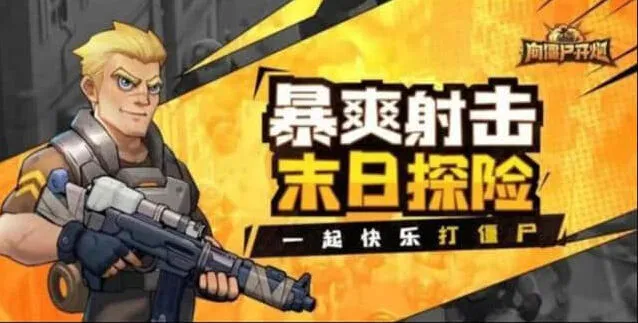 向僵尸开炮手游兑换码指南