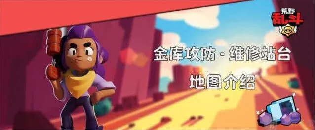 荒野乱斗金库攻防维修站台攻略