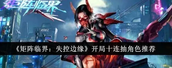 异常开局十连角色选择指南