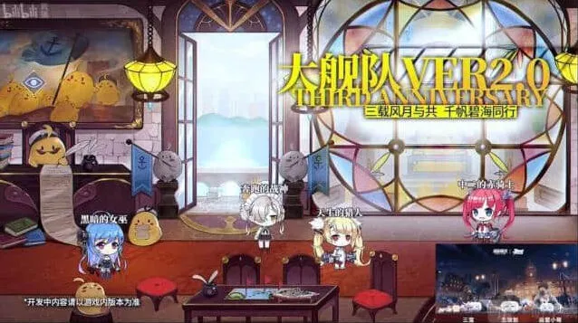 《碧蓝航线》三周年大舰队系统更新介绍