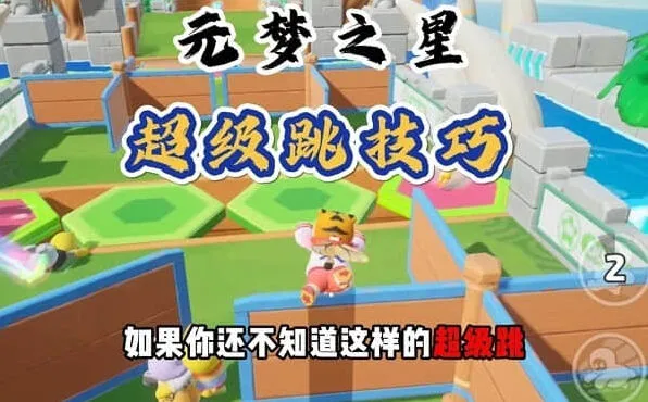 元梦之星超级跳设置最全攻略