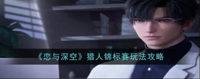 恋与深空恋与