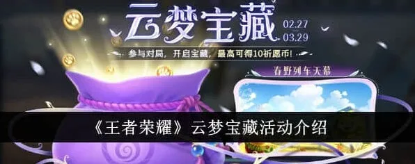 王者荣耀云梦宝藏活动详细指南
