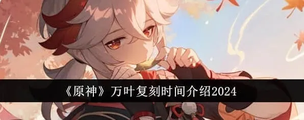 原神万叶复刻时间预测技巧指南