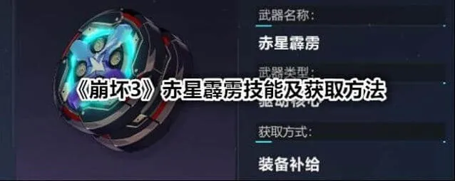 《崩坏3》赤星霹雳技能获取详细攻略