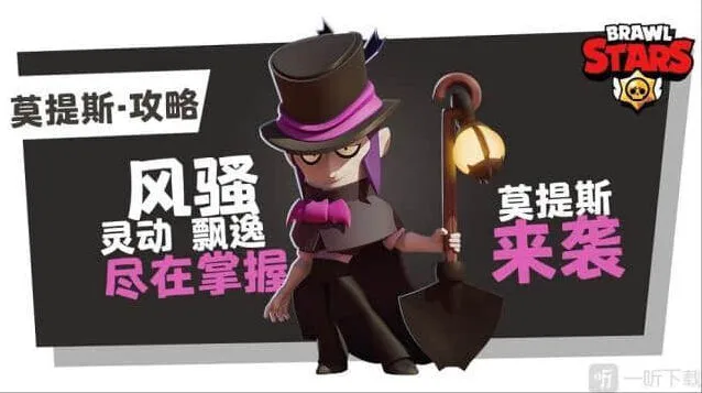 《荒野乱斗》莫提斯攻略