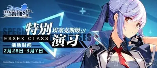 《碧蓝航线》特别演习·埃塞克斯级攻略指南