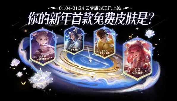 《王者荣耀》：云梦耀时活动指南