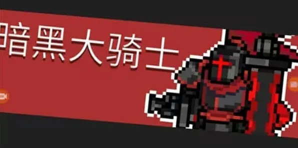 《元气骑士前传》暗黑大骑士的剑合成攻略