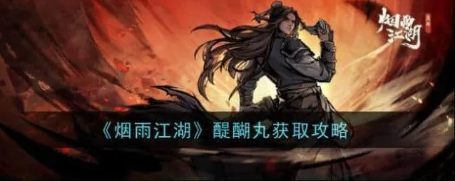 《烟雨江湖》醍醐丸获取玩法