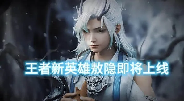 王者荣耀敖隐