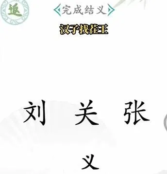 狼人杀汉字找茬王详细攻略