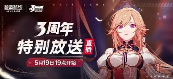 碧蓝航线三周年活动内容汇总详解
