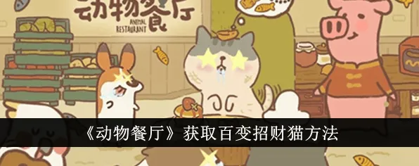 动物餐厅招财猫