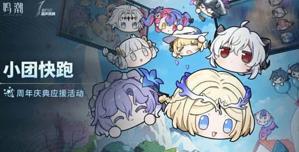 鸣潮快跑