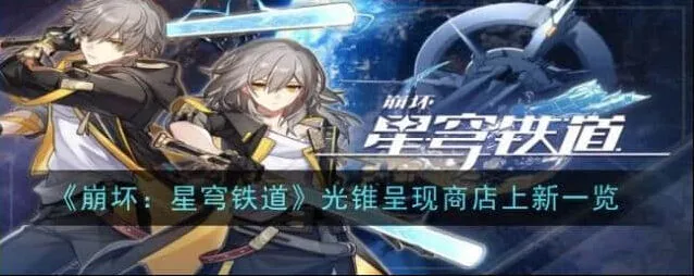 崩坏星穹铁道光锥呈现商店上新一览详解
