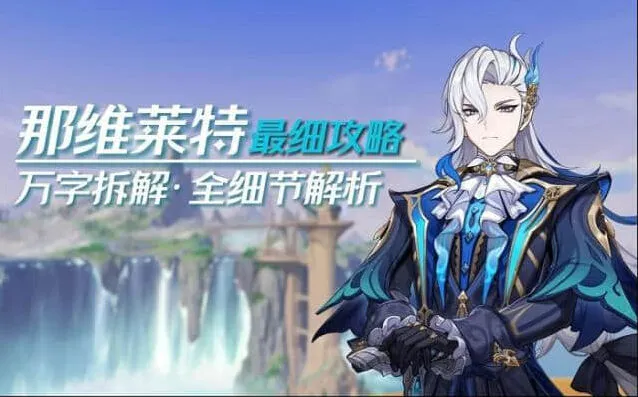 《原神》那维莱特攻略介绍全攻略