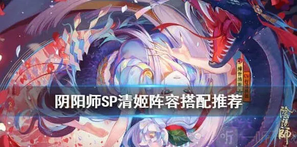 阴阳师SP清姬阵容搭配教程