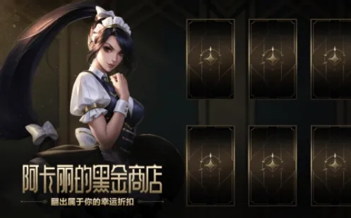 《英雄联盟》阿卡丽的黑金商店神秘钥匙流程