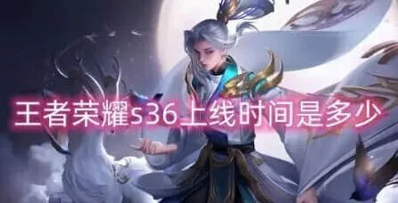 王者荣耀：s36赛季什么时候开始全攻略