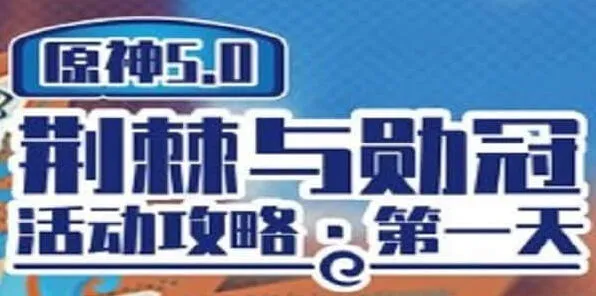 原神荆棘与勋冠第一关攻略指南