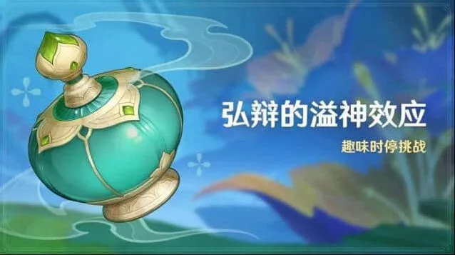 原神弘辩的溢神效应活动详解