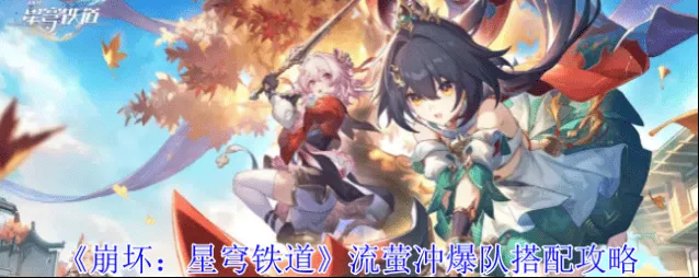 崩坏星穹铁道：流萤冲爆队搭配流程